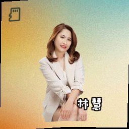 林慧